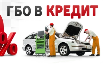 Установка газового оборудования в кредит банк партнер «Русский Стандарт»